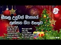 සීතල උදුවප් මාසයේ ලස්සන ගීත එකතුව I Best Sin