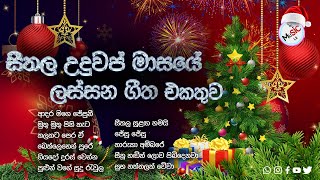 Download lagu 🔴  සීතල උදුවප් මාසයේ ලස්සන ගීත එකතුව I Best Sinhala Christmas Songs mp3