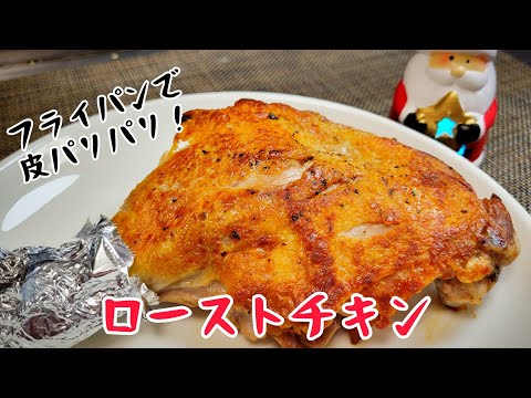 『ローストチキン』フライパンで作る、皮パリパリで最高!