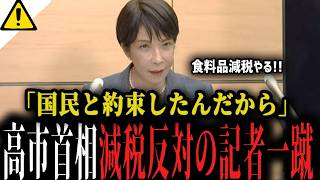 【高市内閣最新】国民の約束を果たす...ついに食料品の減税に動き出す!!自民党内の反対派も震え上がる【日本保守党 百田尚樹 片山さつき 小泉進次郎】