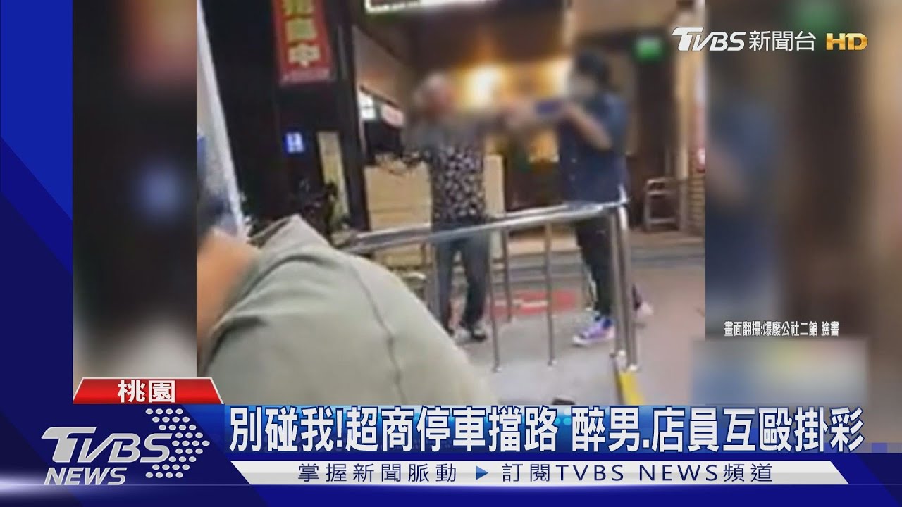 別碰我！超商停車擋路　醉男、店員互毆掛彩