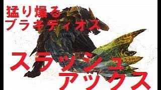 ［アイスボーン］猛り爆ぜるブラキディオスvsスラアクにわかオジサン