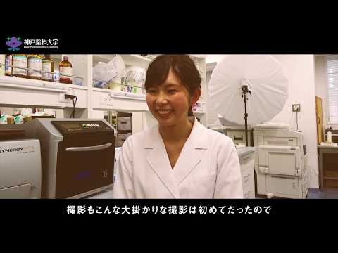 神戸薬科大学”神研プロジェクト”ポスター撮影インタビュー Vol.2
