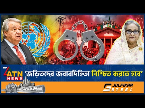 শেখ হাসিনাকে দেশে ফিরিয়ে দেওয়া নিয়ে যা বলল জাতিসংঘ | UN | Sheikh Hasina Exile | India | ATN News