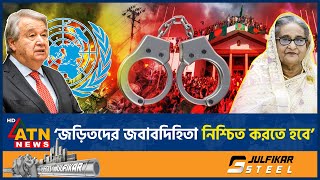 শেখ হাসিনাকে দেশে ফিরিয়ে দেওয়া নিয়ে যা বলল জাতিসংঘ | UN | Sheikh Hasina Exile | India | ATN News