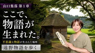 【遠野物語】物語の舞台・山口集落を歩く|不思議な伝承が残る遠野の原風景【第1章】