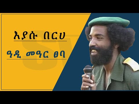 እያሱ በርሀ |  ዓዲ  መዓር ፀባ  | Iyasu Berhe | adi mear tseba Tigrigna Music