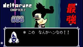 【DELTARUNE 実況】いでよ、異世界。その伝説の名は―カトクリス。【#68】