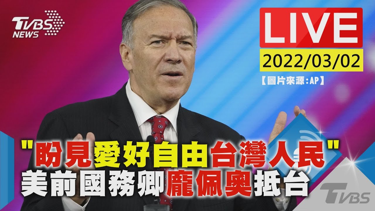 美史上「最挺台國務卿」龐佩奧來了！總統將頒贈特種勳章