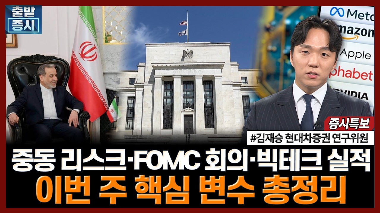 중동 리스크·FOMC 회의·빅테크 실적…이번 주 핵심 변수 총정리 | #미이란협상 #FOMC #빅테크 #