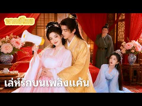 【พากย์ไทย】แกล้งบ้าเพื่อล้างแค้น! จากลูกอนุสู่บัลลังก์ฮองเฮาเคียงข้างรัชทายาทภักดี 👑🔥