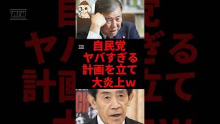自民党、ヤバすぎる計画を立て大炎上#自民党 #shorts