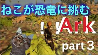 【ark】ネコが恐竜に挑むArk！part3【実況】