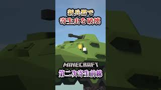 【マイクラ】追加された新兵器で寄生虫を破壊！「第二次寄生前線大戦物語：本戦編」【ゆっくり実況マルチ】  #shorts