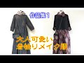 【着物リメイク】大人可愛い着物リメイク服・作品集１／refashion diy kimono into a dress／collections of clothes ／004