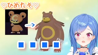 【ポケモン アルセウス】進化したヒメグマに言葉を失う西園チグサ【にじさんじ切り抜き/西園チグサ】