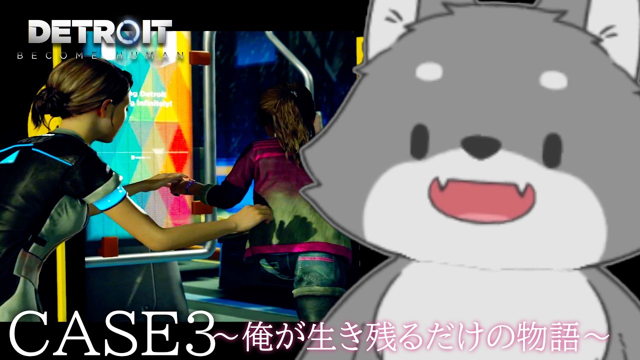 俺が生き残るだけの物語 CASE3【Detroit Become Human】