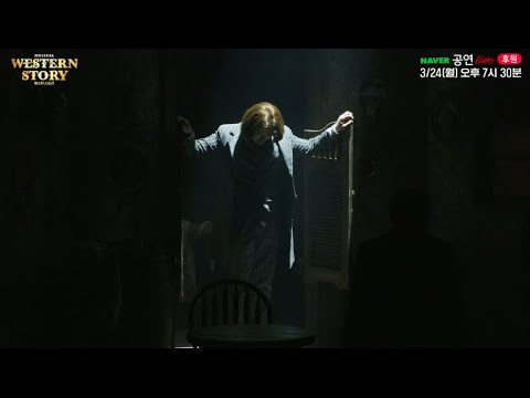 [뮤지컬 #웨스턴스토리] 2025 온라인 중계 선공개 영상 🎵 웨스턴 스토리