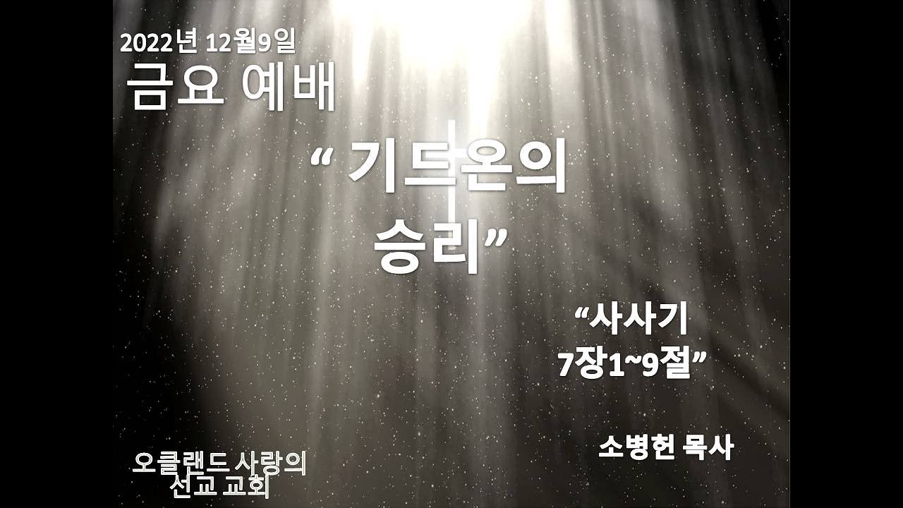 12월9일2022년 금요 예배/"기드온의 승리"