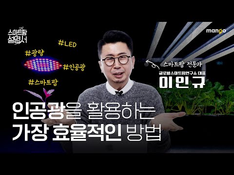햇빛만으로 부족하다면, 바로 이것! 식물 영양제 인공광｜스마트팜 설명서 EP. 06