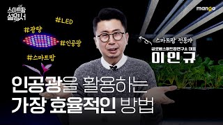 햇빛만으로 부족하다면, 바로 이것! 식물 영양제 인공광|스마트팜 설명서 EP. 06