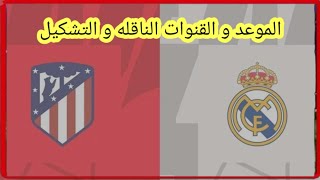 موعد وتوقيت مباراه ريال مدريدو اتلتيكو مدريد في الدوري الإسباني