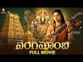 Vengamamba వెంగమాంబ Full Movie Meena Super Hit Devotional Movie Tarigonda Vengamamba