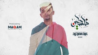 كلمات اغنية فلسطين عبد المجيد عامر