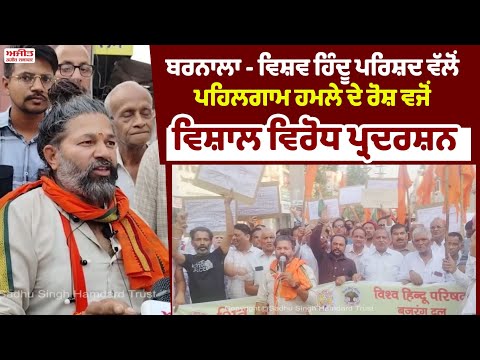 ਬਰਨਾਲਾ - ਵਿਸ਼ਵ ਹਿੰਦੂ ਪਰਿਸ਼ਦ ਵੱਲੋਂ ਪਹਿਲਗਾਮ ਹਮਲੇ ਦੇ ਰੋਸ਼ ਵਜੋਂ ਵਿਸ਼ਾਲ ਵਿਰੋਧ ਪ੍ਰਦਰਸ਼ਨ