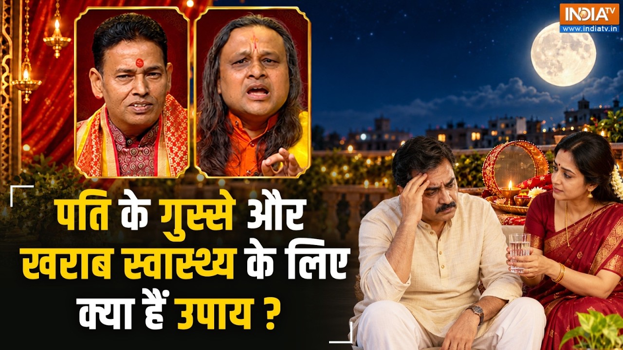 Karwa Chauth 2026: पति को गुस्सा आता है और स्वास्थ्य रहता है खराब?