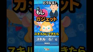 ガジェットをスキル6にできたらどうなる？？    #ツムツム #ガジェット