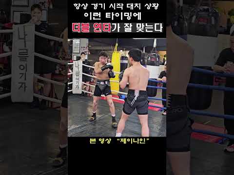 항상 경기 시작 ‘대치 상황” 이런 타이밍에 더블 펀치가 잘 맞더라” #boxing #shorts #sports #mma #복싱 #권투 #스파링 #복싱다이어트 #유산소운동