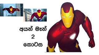 Iron man Sinhala episode 2 2 වෙනි කො�