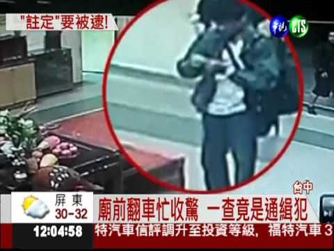 撞孕婦搶車 毒犯廟前翻車落網