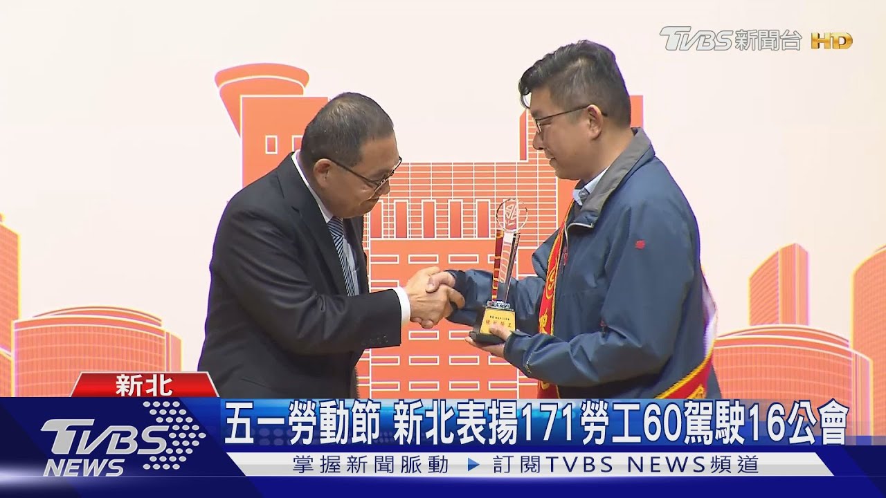 五一勞動節 新北表揚171勞工60駕駛16公會