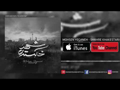 Mohsen Yeganeh( Shahre Khakestari )