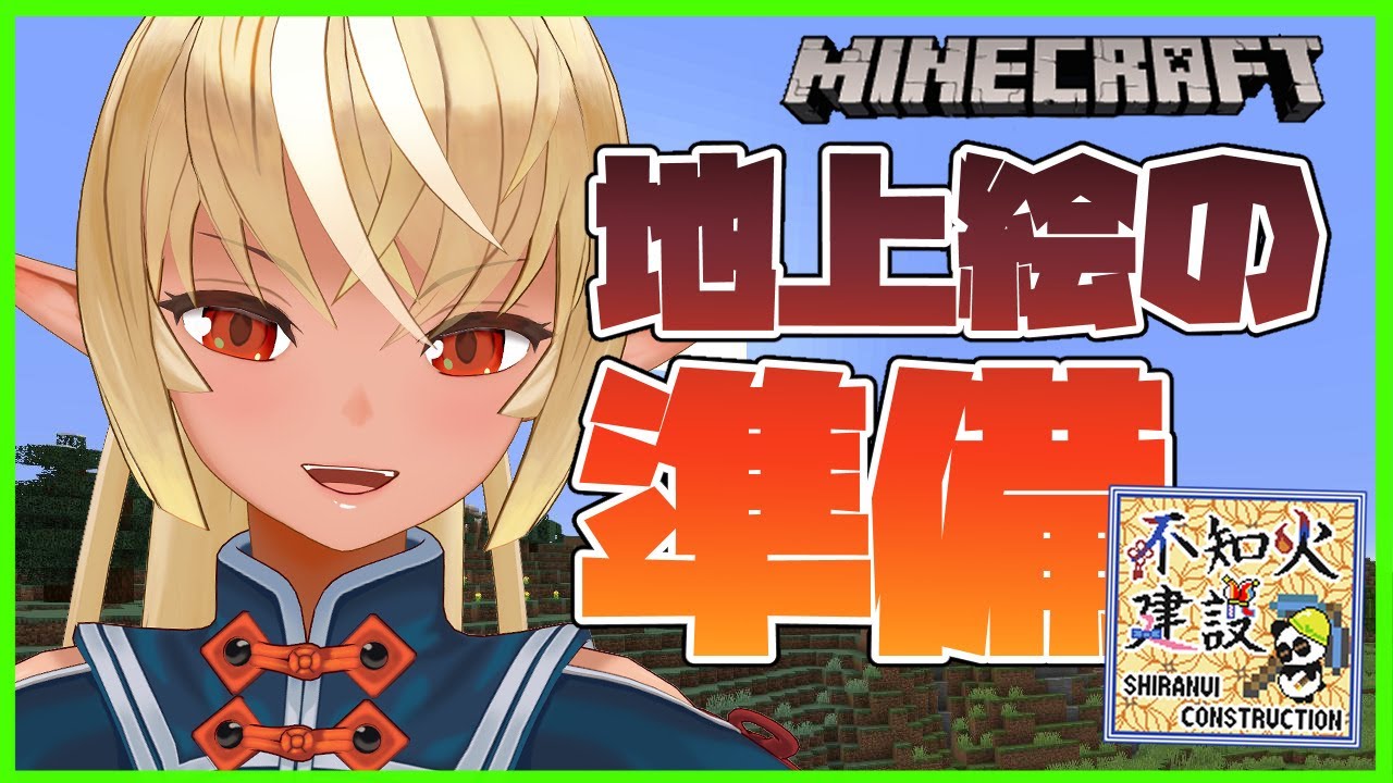 【Minecraft】地上絵準備!Preparing to make a geoglyph【ホロライブ/不知火フレア】