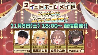 [情報][女僕] 2周年記念公式生放送
