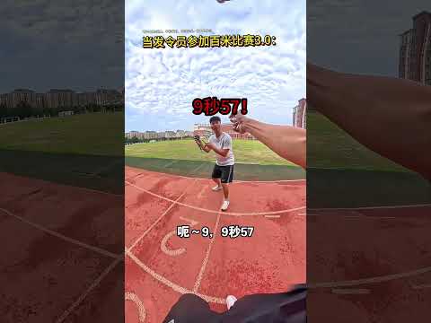 当发令员也参加比赛3.0 #体育生 #田径 #短跑 #起跑 #百米短跑