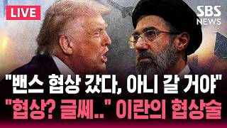 [????속보] "밴스 파키스탄 협상장 갔다, 아니 갈 예정" 오락가락 트럼프, 휴전도 하루 연장.."협상 아직 결정되지 않았다" 미국 압박하는 이란 | SBS 실시간 라이브