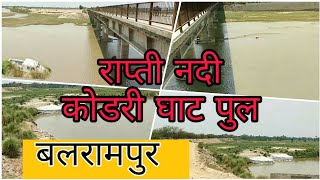 preview picture of video 'Balrampur Episode -: 08 River Rapti Bridge Kodri Ghat Pull'