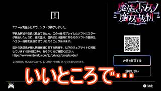 （ネタバレ）いいところでエラーをおこすまのさば　魔法少女ノ魔女裁判実況プレイPart18