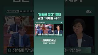 "정권은 짧다" 발언, 김현 "자제할 시기" #JTBC #Shorts