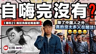 Re: [問卦] 哪吒2就中國國內市場而已吹什麼？