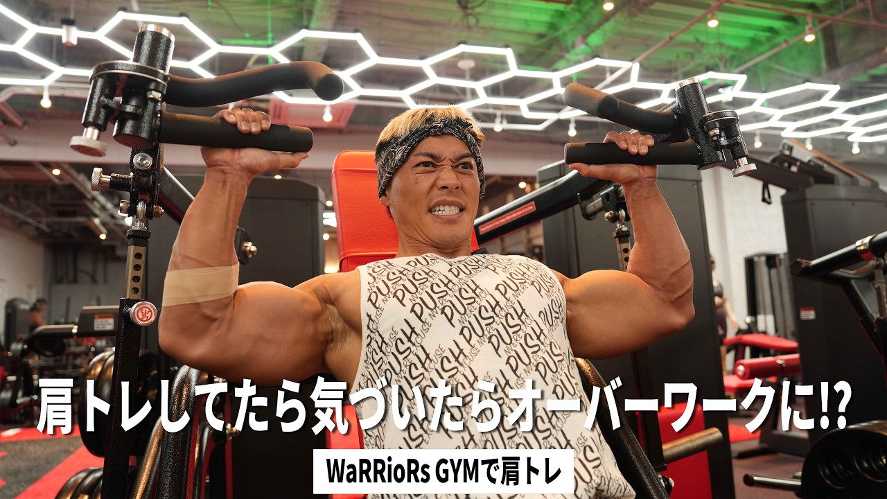 WaRRioRs GYMで肩トレ！気づいたらオーバーワークに！？