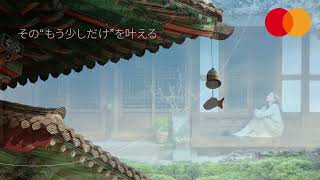 Mastercard One Night Free 〜 そのもう少しを叶える 〜