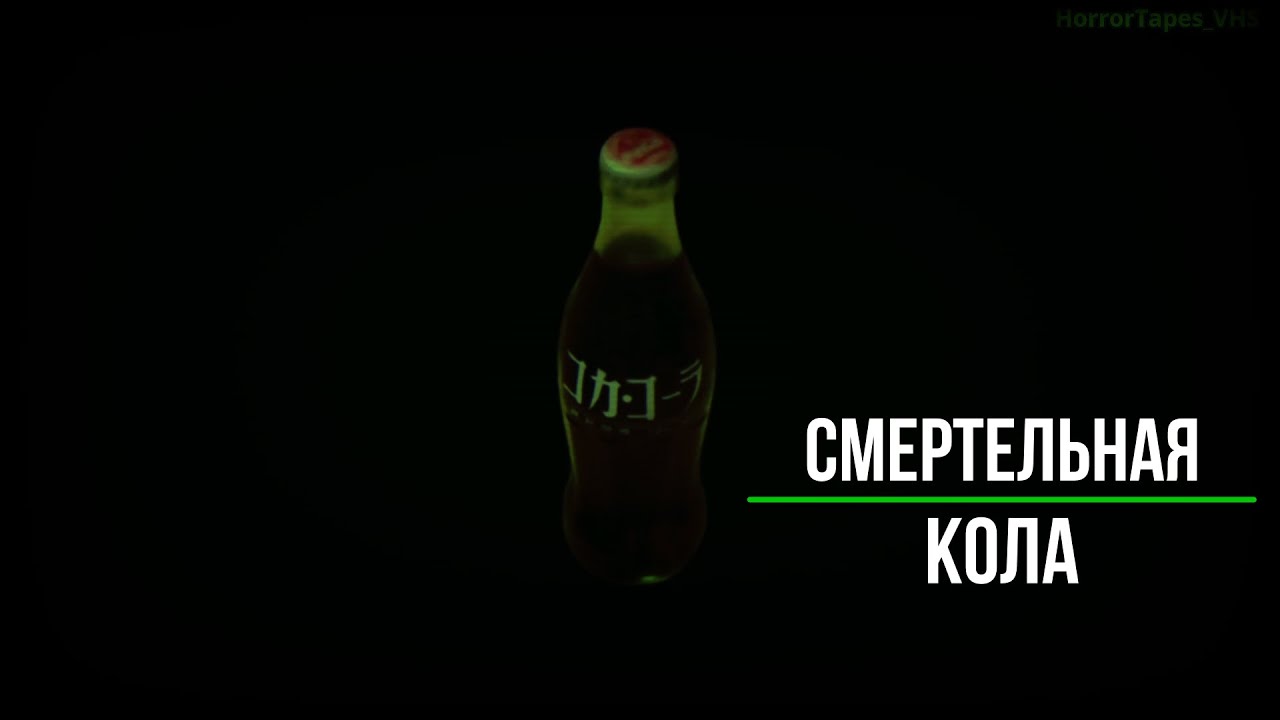 Смертельная кола_Кто и зачем оставлял яд в бутылках?