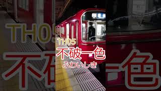 【駅名記憶】重音テトが『えれくとりっく・  えんじぇぅ』の曲で名鉄竹鼻・羽島線(笠松～新羽島)の駅名を歌います