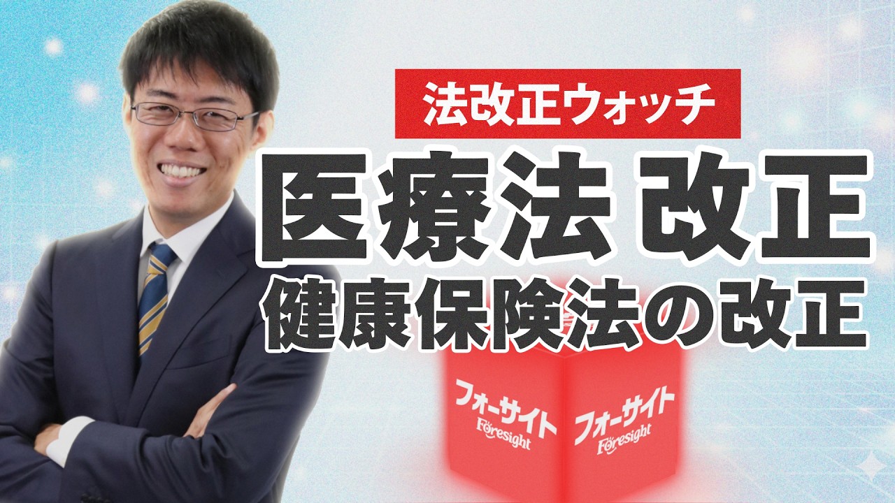 法改正ウォッチ【医療法の改正に伴う健康保険法の改正】社会保険労務士｜通信教育のフォーサイト
