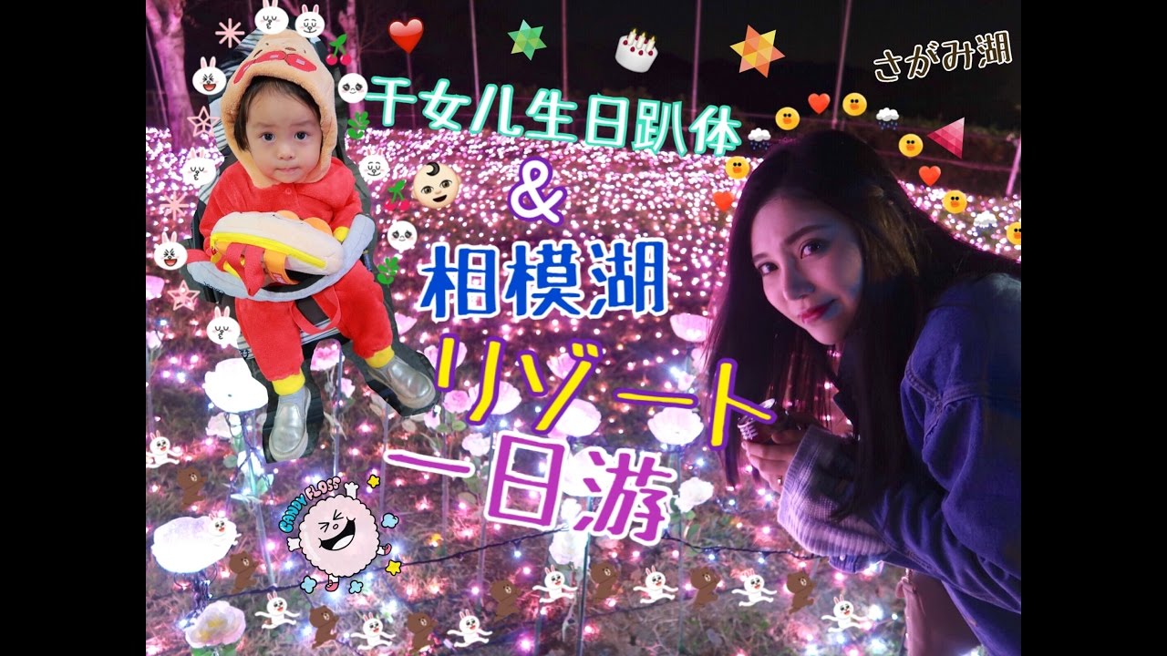 葉SuJi♡Vlog｜干女儿生日🎂万圣约会&相模湖Resort一日游